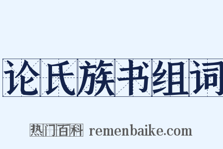 论氏族书组词是什么意思的图片